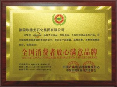 全国消费者放心满意品牌